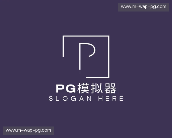 关于pg模拟器官网